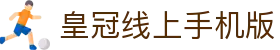皇冠线上手机版|皇冠登录娱乐平台 - (中国)张家界皇冠线上手机版咨询集团有限公司欢迎您